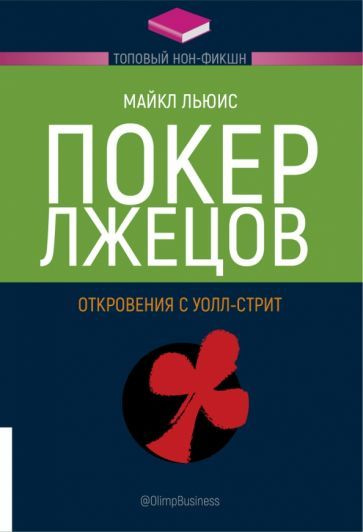 Покер лжецов. Откровения с Уолл-стрит #1