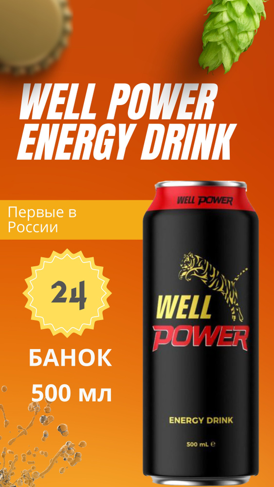 Энергетический напиток Well Power energy drink (Турция) / 24 шт по 500 мл  #1