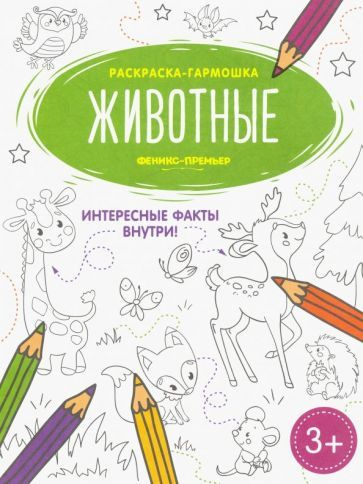 Животные. Книжка-раскраска #1