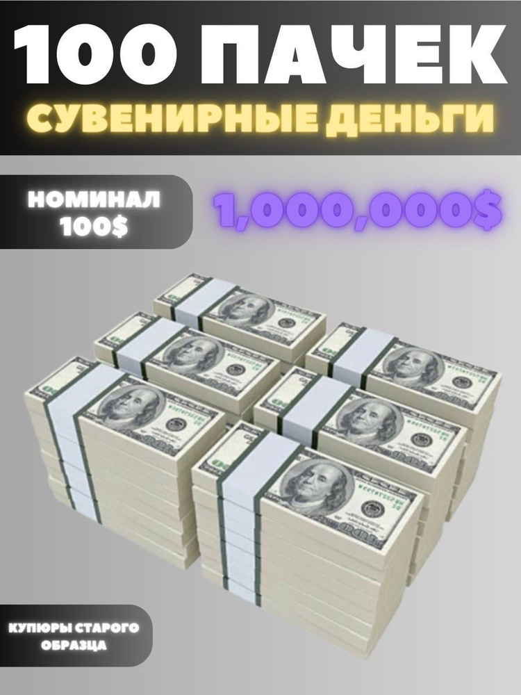 Сувенирные деньги набор 100 пачек, номиналом 100 долларов, 1.000.000 долларов  #1