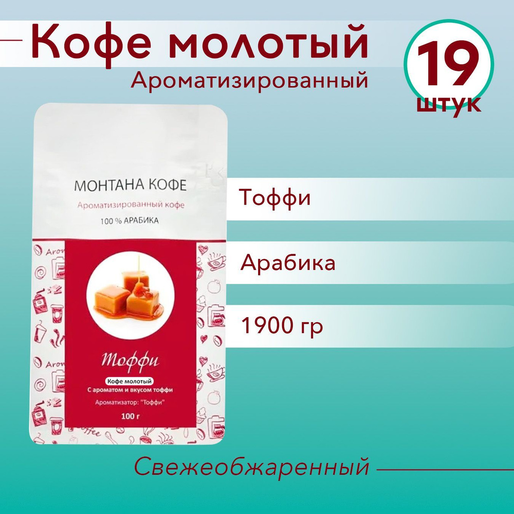 ТОФФИ (1900 гр) Молотый кофе Монтана (100% Арабика) натуральный (1,9 кг)  #1