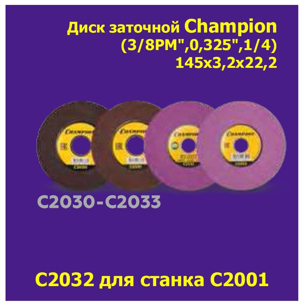 Champion Диск шлифовальный 145 x 3.2 x 22.23 #1