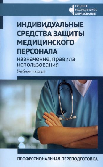 Качковский, Билев - Индивидуальные средства защиты медицинского персонала, назначение, правила использования #1