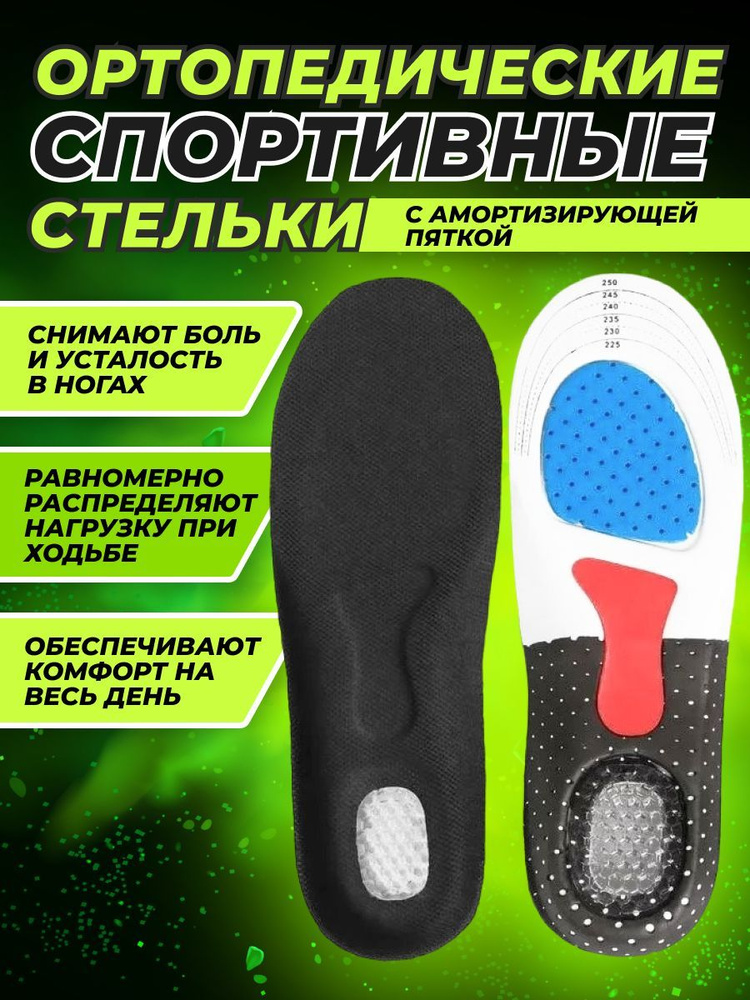 Универсальные спортивные стельки, стельки для обуви ортопедические с ...