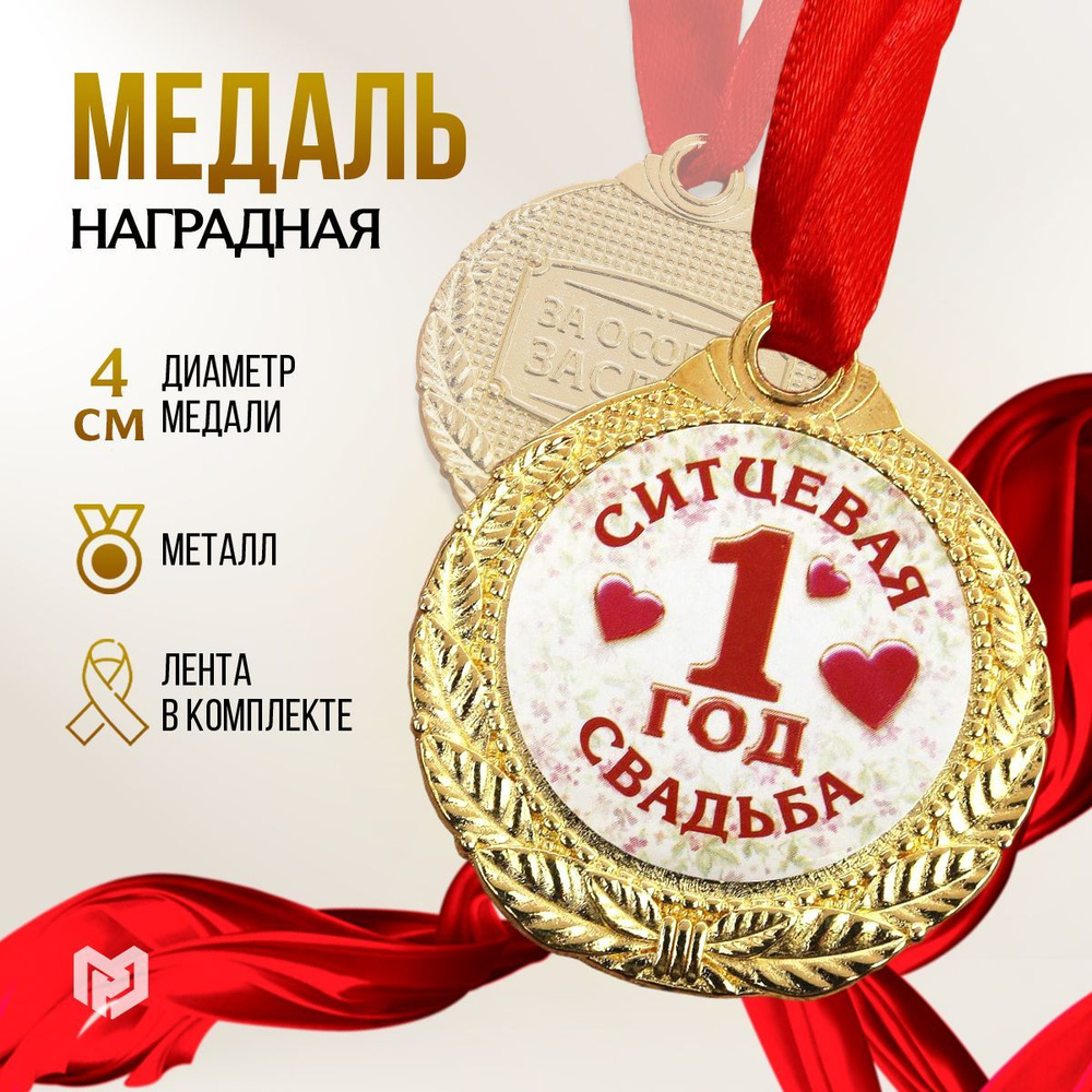 Подарочная медаль на годовщину свадьбы "1 год ситцевая свадьба", диам 4 см  #1