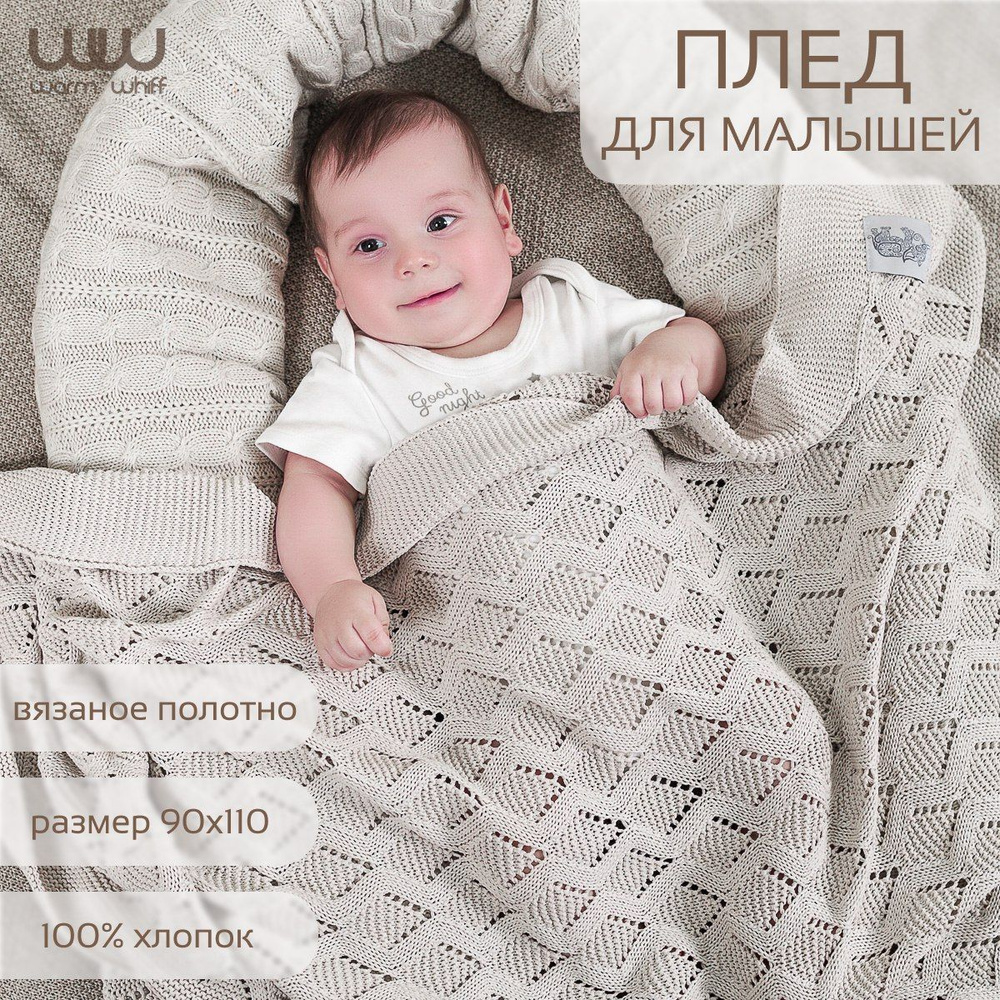 Детские пледы в Москве: вязанные, с кружевом, купить в интернет-магазине MIA Company