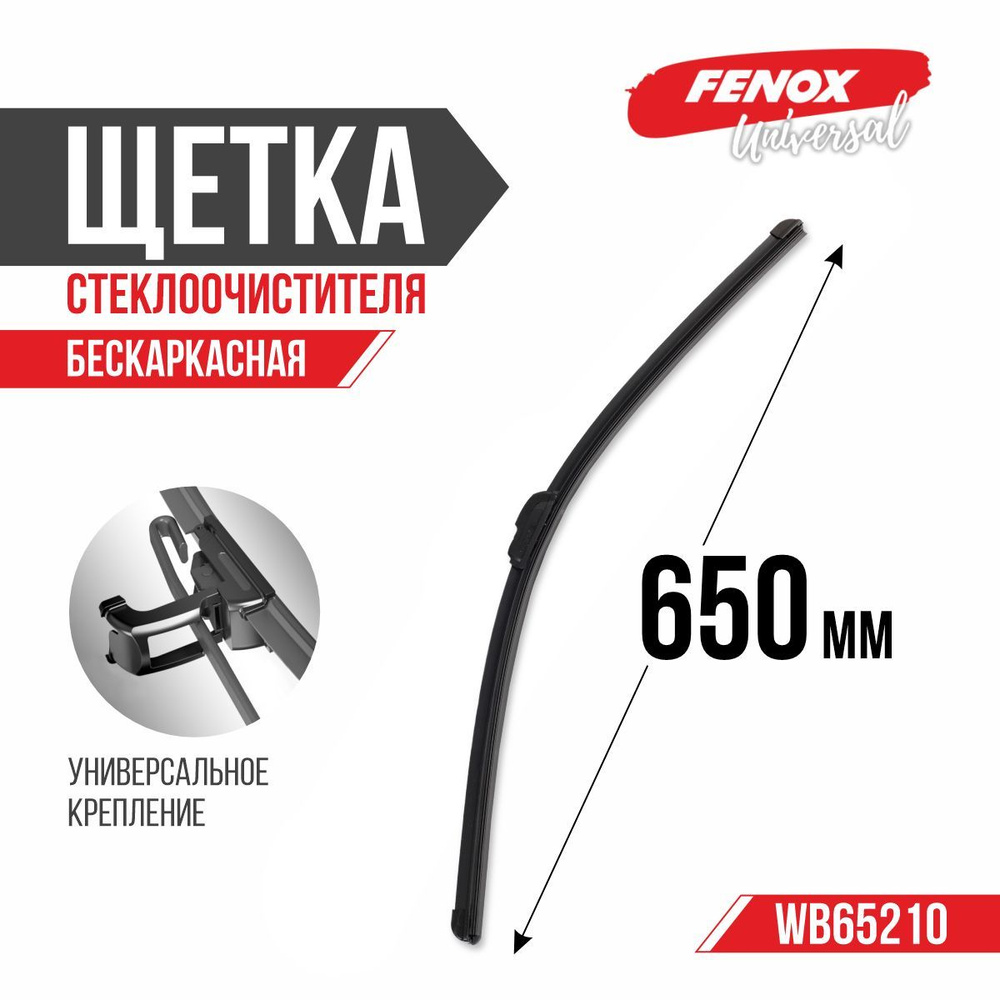 FENOX Щетка стеклоочистителя бескаркасная, арт. WB65210, 65 см