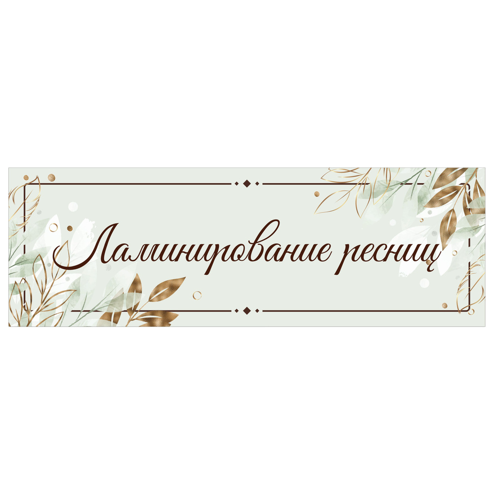 Табличка, на дверь, в салон красоты, BR. BEAUTY ROOM, Ламинирование ресниц, 30x10 см  #1