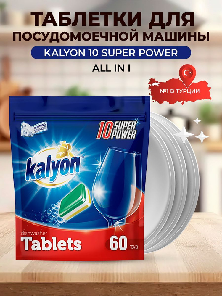 Таблетки для посудомоечных машин Kalyon All-in-One 10 Super Power, 60шт  #1