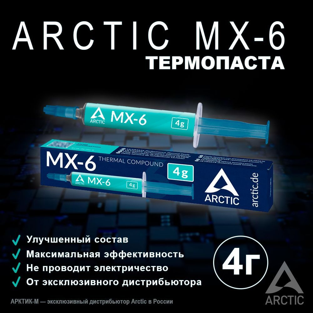 Термопаста Arctic MX-6 4 грамма #1