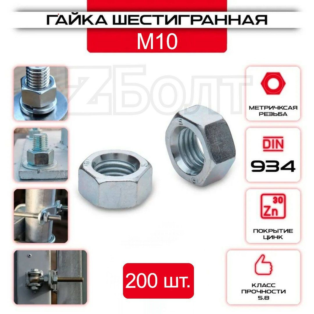 Гайка Шестигранная М10, DIN 934, 200 шт. #1