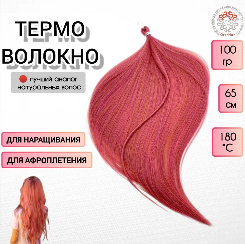 Биопротеиновые волосы для наращивания, 65 см, 100 гр. Pink22 темно-розовый  #1