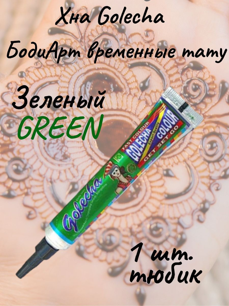 Golecha Зеленая хна для тату и мехенди green в тубе 1 шт. #1