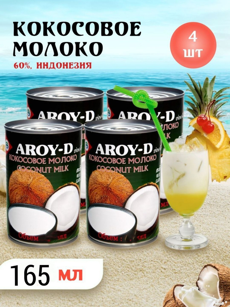 Кокосовый напиток Aroy-D, 70%, 165 мл 4 шт - купить с доставкой по ...