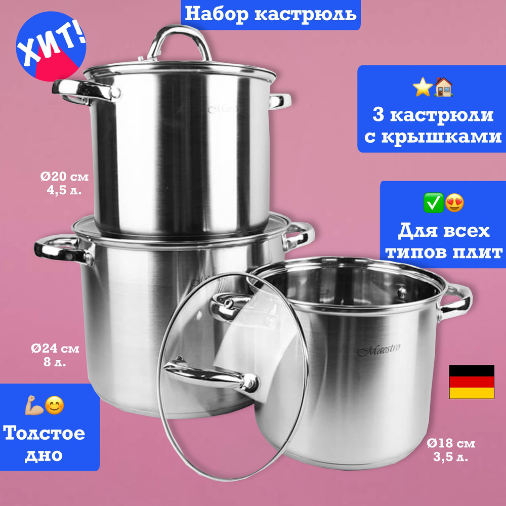 Feel Maestro at home Набор кастрюль, Нержавеющая сталь, 8 л, 4,5 л, 3,5 л  #1