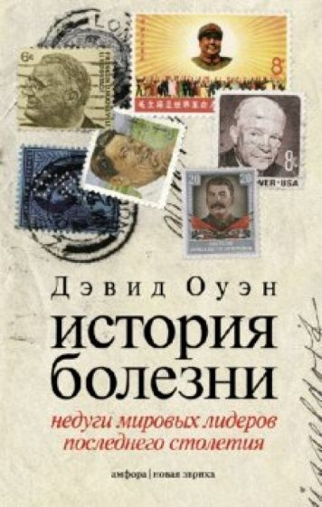 Дэвид Оуэн - История болезни. Недуги мировых лидеров последнего столетия | Оуэн Дэвид  #1