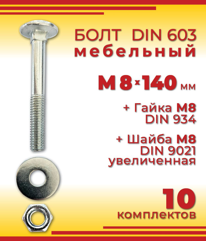 Болт мебельный М8 х 140 мм, DIN 603 оцинкованный + Гайка + Увеличенная шайба, 10 шт  #1