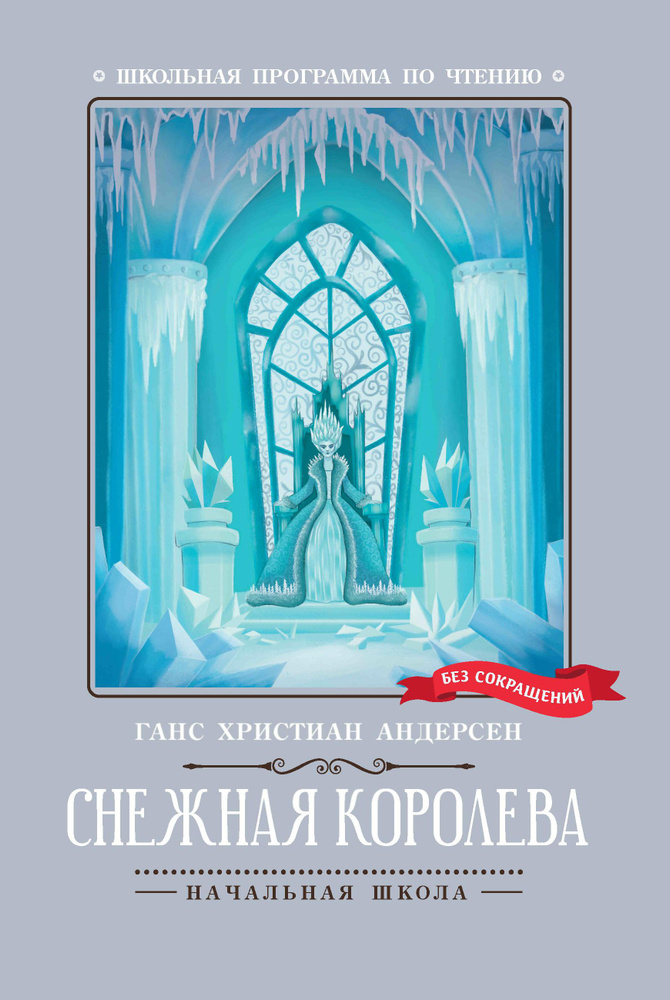 Снежная королева - купить с доставкой по выгодным ценам в интернет ...