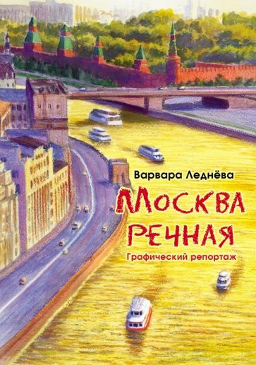 Леднёва, Леднев - Москва речная. Графический репортаж | Леднёва Варвара, Леднев Андрей  #1