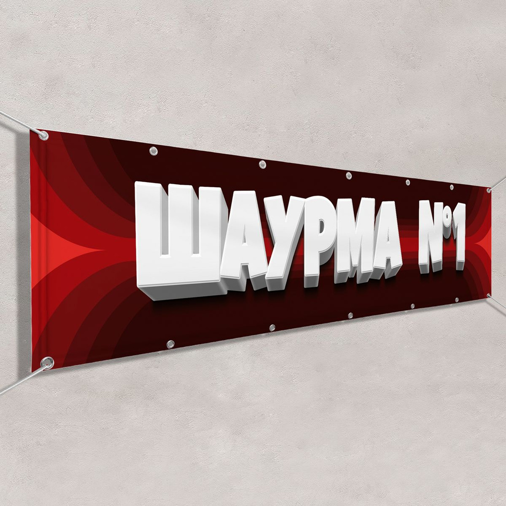 Рекламный баннер "Шаурма" / 1x0.5 м. #1