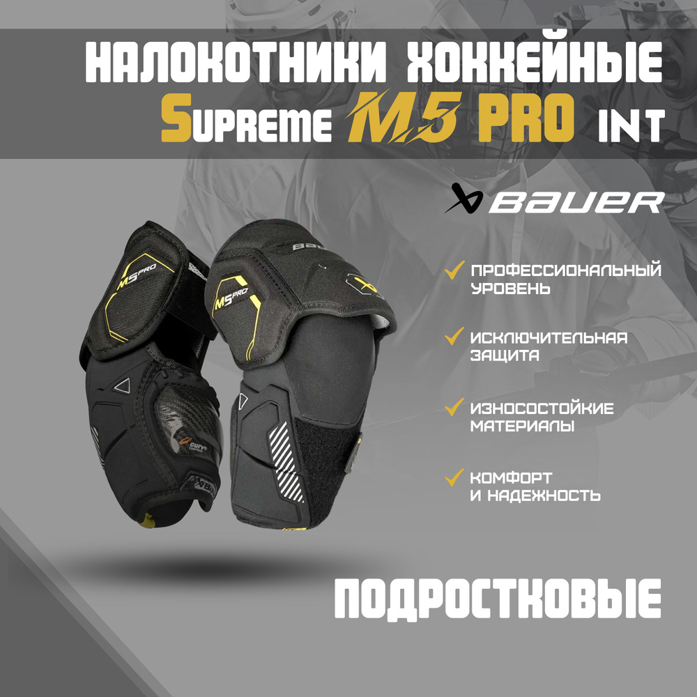 Налокотник хоккейный BAUER Supreme M5 Pro S23 INT р.L 1061878 #1