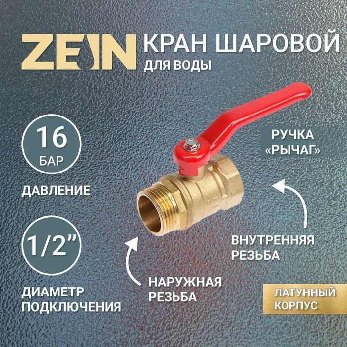 Кран шаровой ZEIN, внутренняя/наружная резьба 1/2", ручка #1