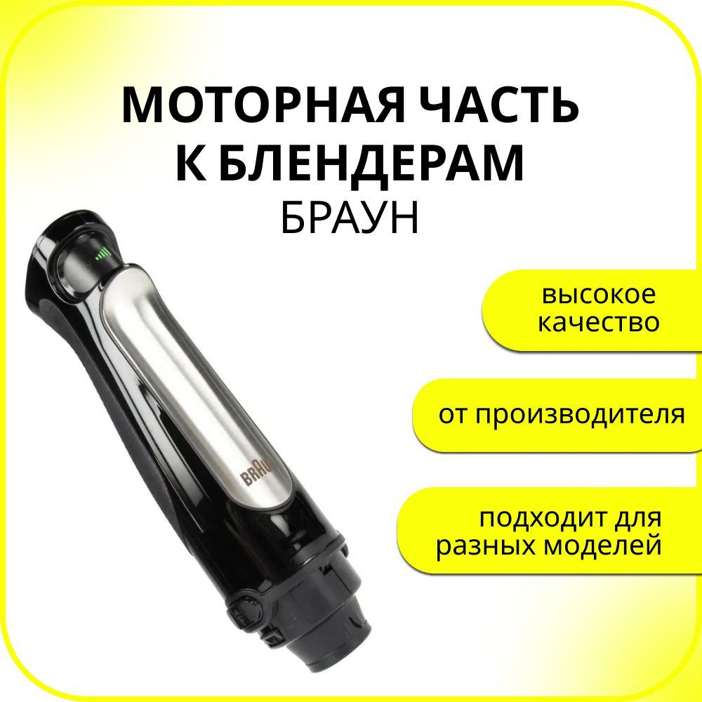 Моторная часть к блендерам Braun (Браун) 1000W Тип 4200 #1