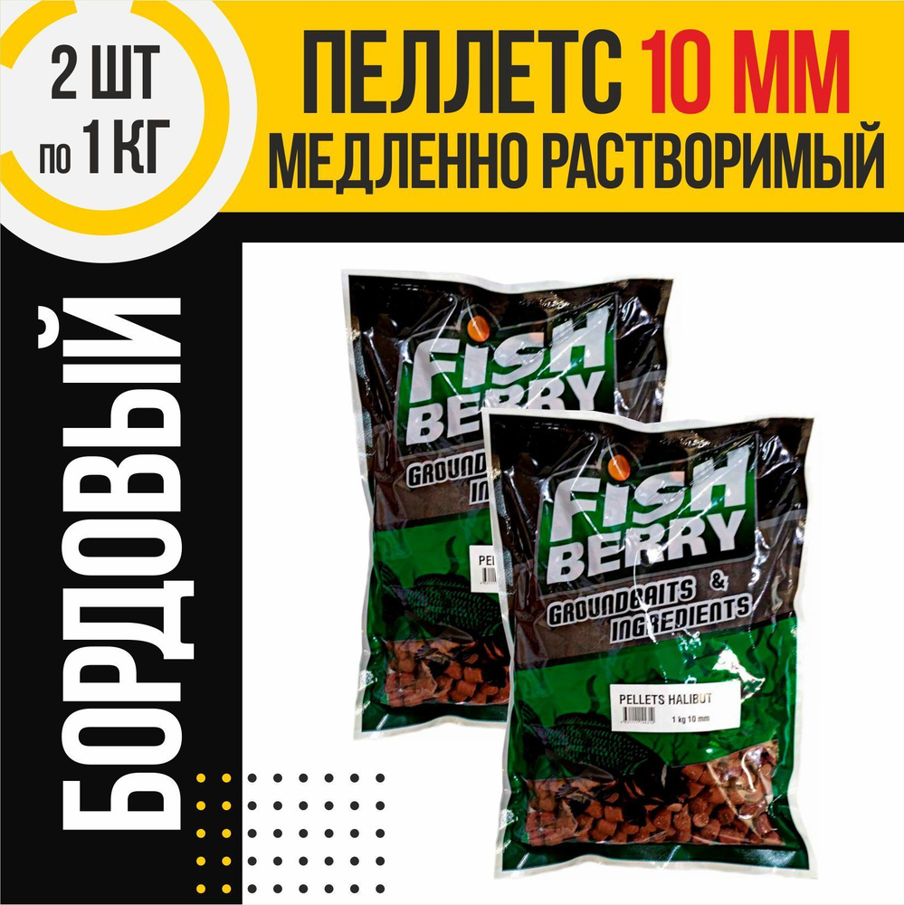 Пеллетс 2шт медленно растворимый FISHBERRY бордовый 10мм по 1кг  #1