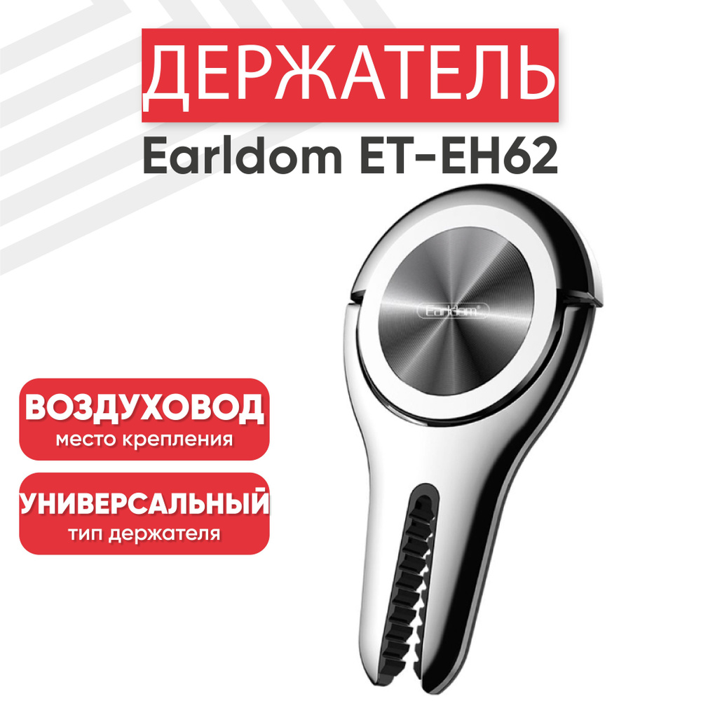 Магнитный держатель для телефона автомобильный Earldom ET-EH62, в воздуховод, черный  #1