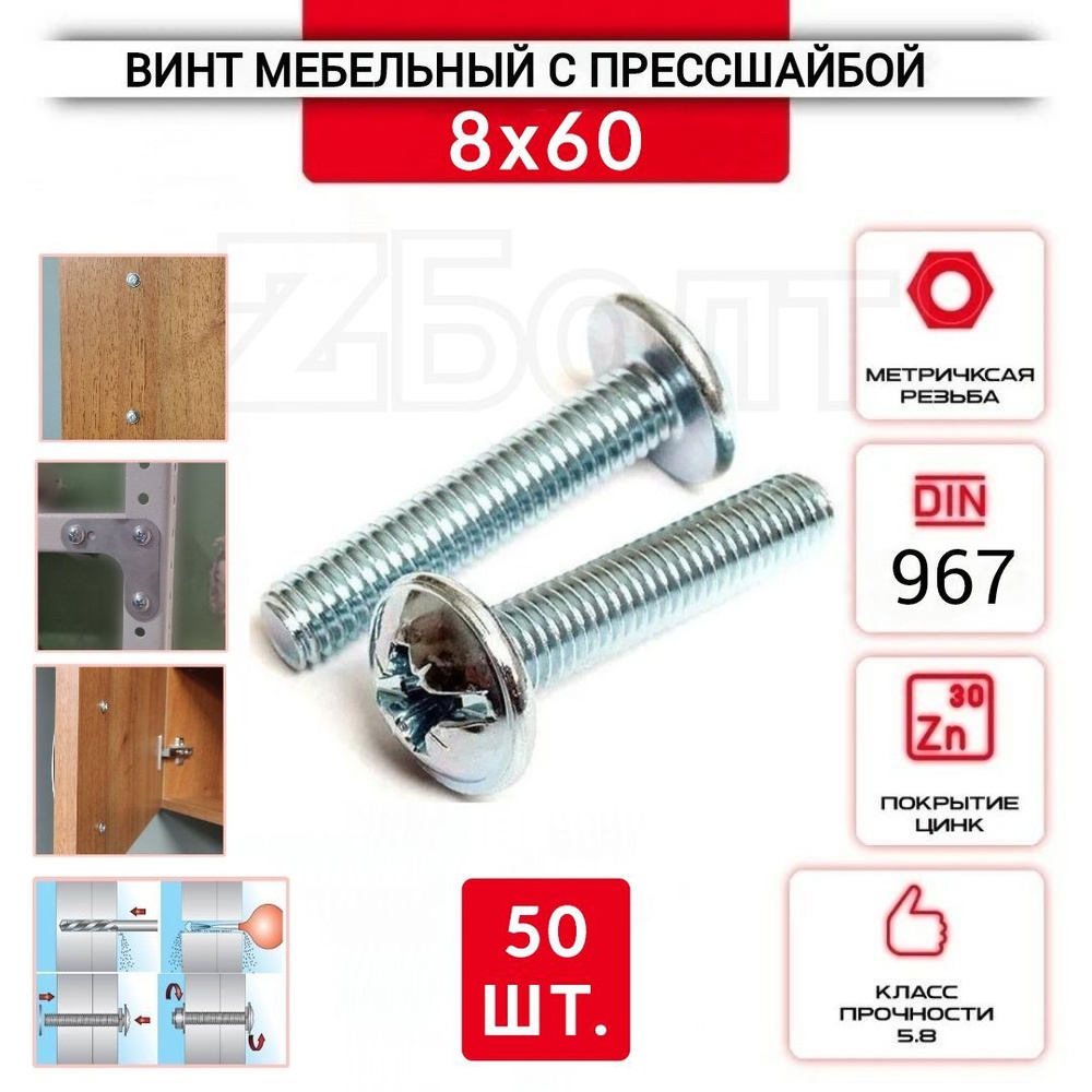 Винт мебельный с полукруглой головкой и прессшайбой, DIN967, 8х60, 50 шт.  #1