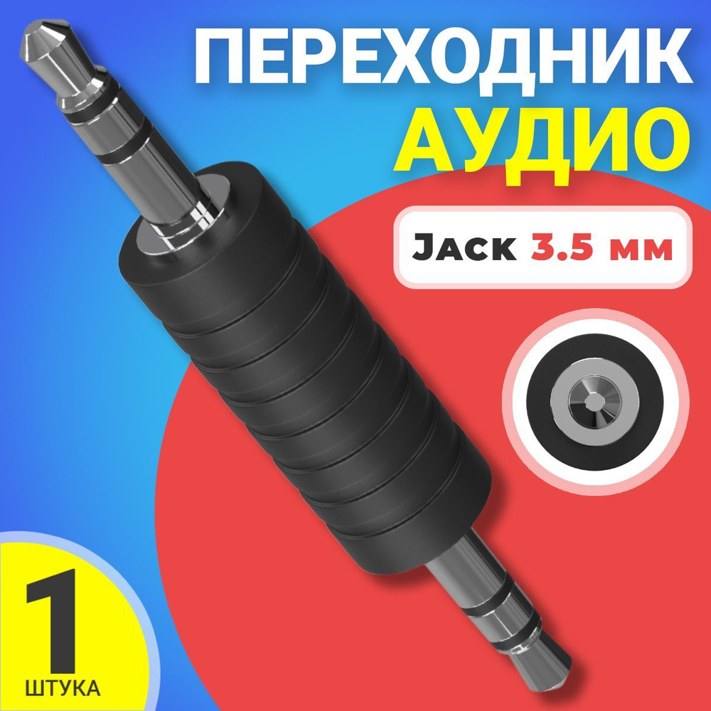 Аудио переходник соединитель адаптер Jack 3.5 мм джек (M) GSMIN A75 (Черный)  #1