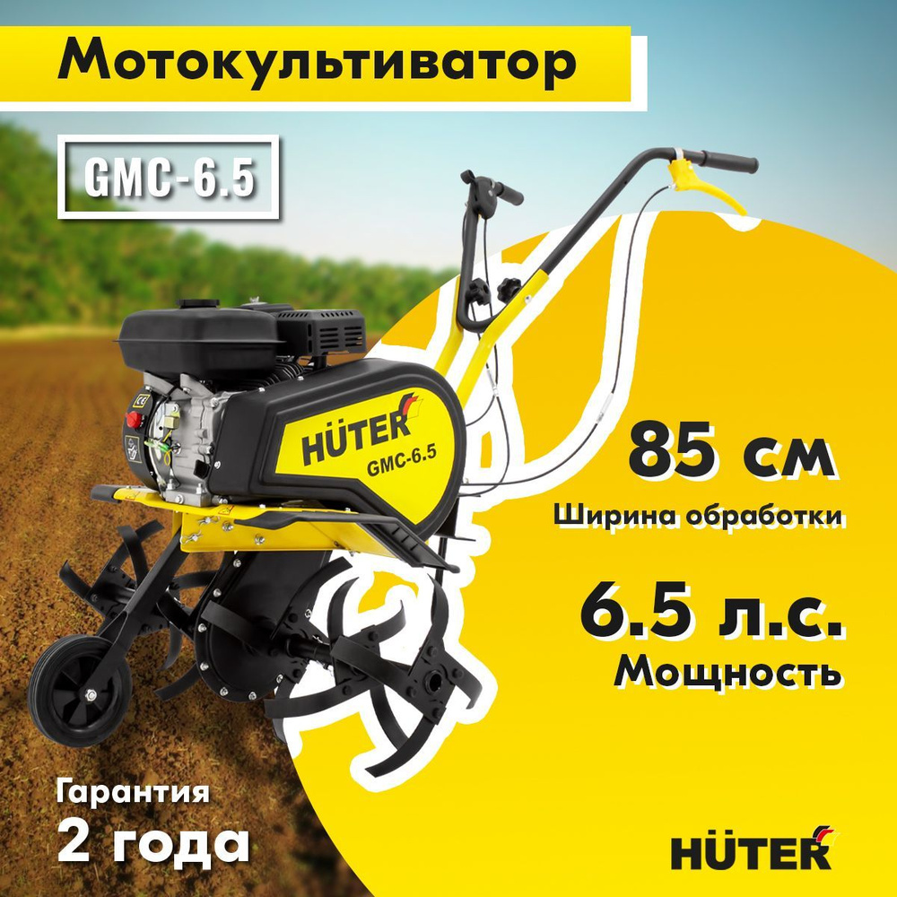 Культиватор HUTER GMC-6.5 #1