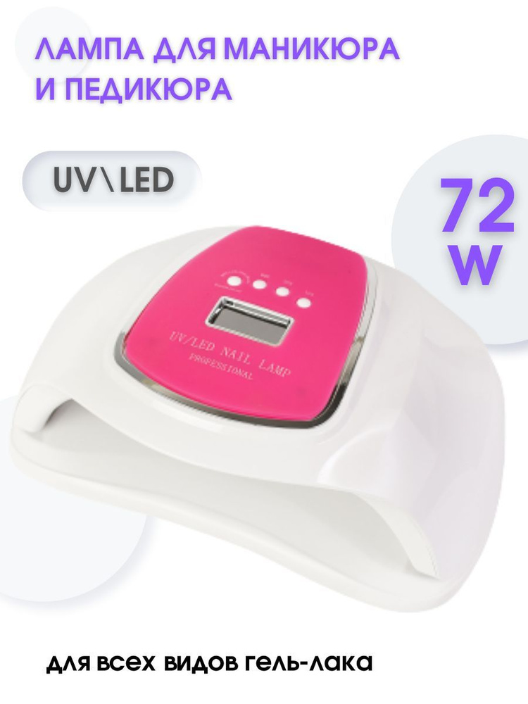 Лампа для маникюра и педикюра 72 Вт UV+LED #1