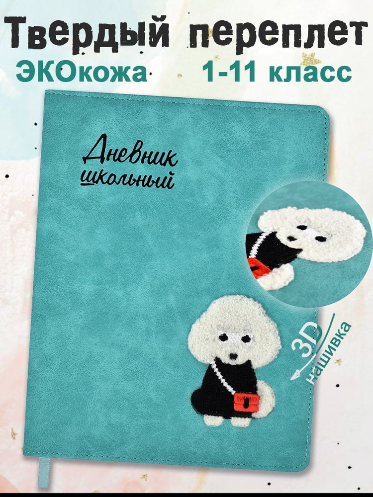 Дневник школьный 1-11 класс "ПУДЕЛЬ" А5+ кожзам твёрдый переплёт с поролоном вышивка 48л  #1