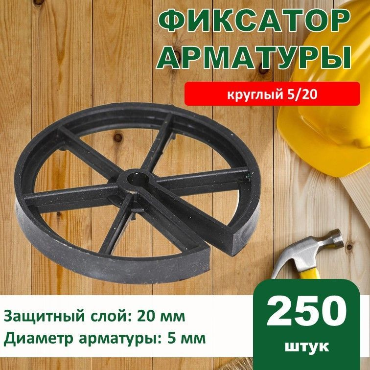 Фиксатор арматуры круглый 5/20 мм 250 шт, кольцо #1