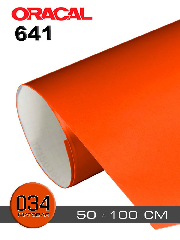 Оранжевая матовая пленка Oracal 641-034m - 0,5 м #1