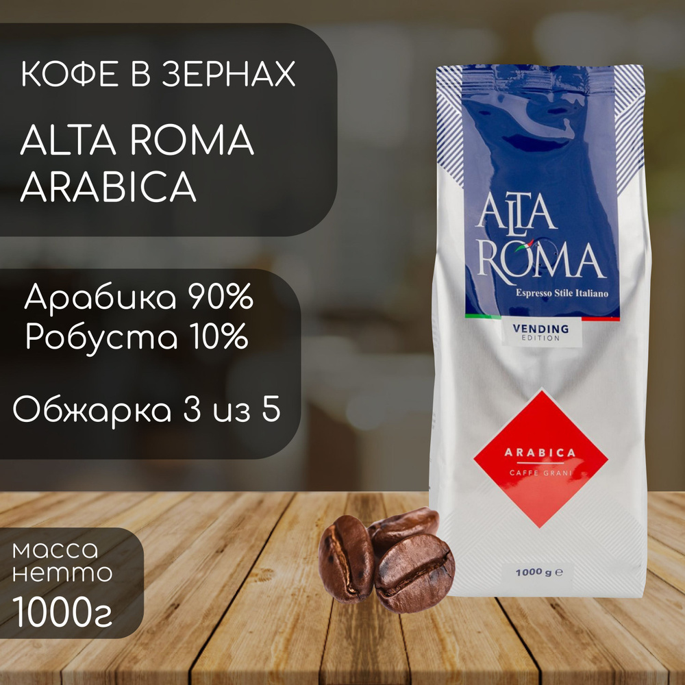 Кофе в зернах Almafood Alta Roma Arabica 1000г (1 кг) #1