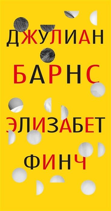 Книга Иностранка Барнс Дж. Элизабет Финч, 2022, 288 страниц #1