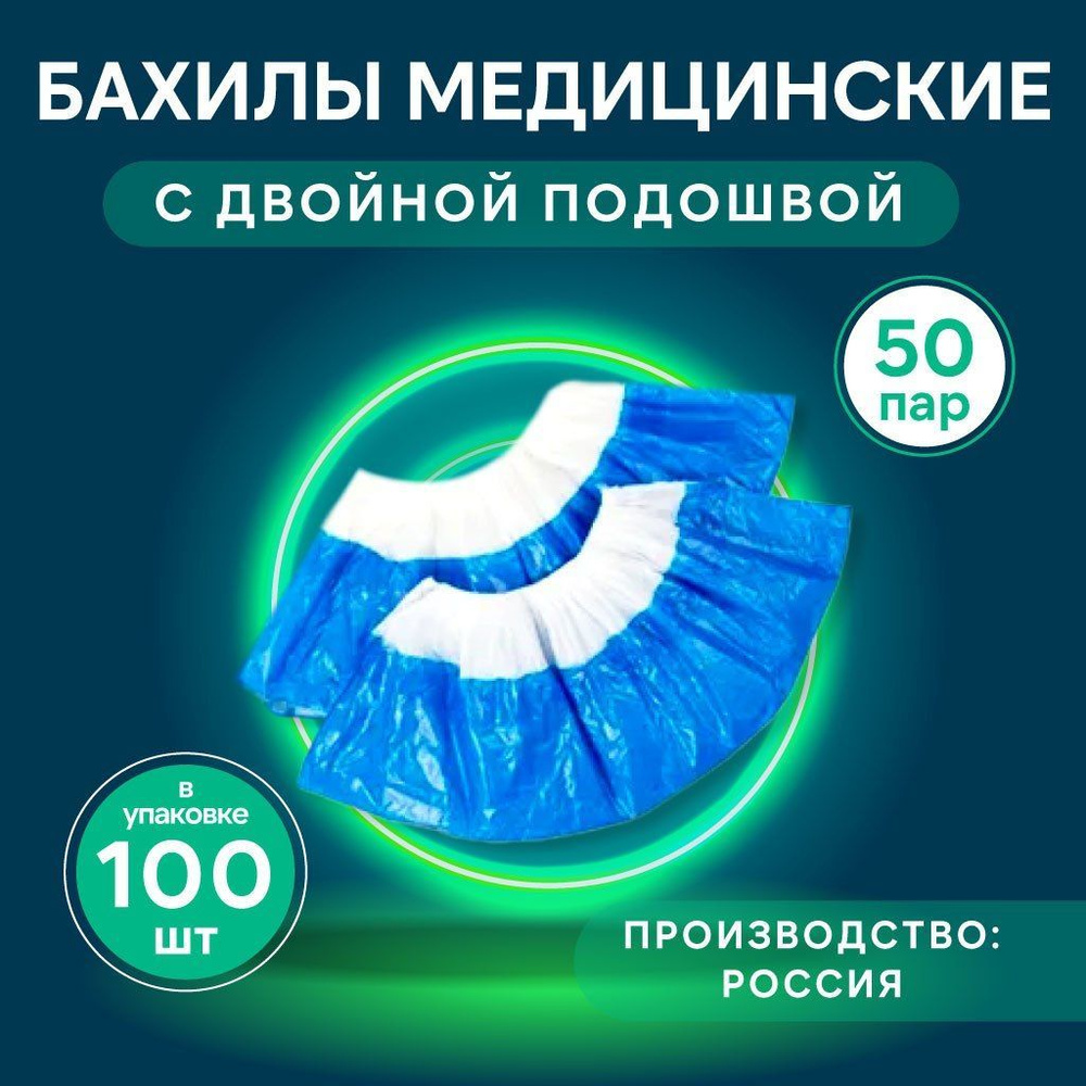 Бахилы одноразовые прочные Супер 60 мкр с двойной подошвой, 100 шт (50  пар), голубые. - купить с доставкой по выгодным ценам в интернет-магазине  OZON (1101796551)