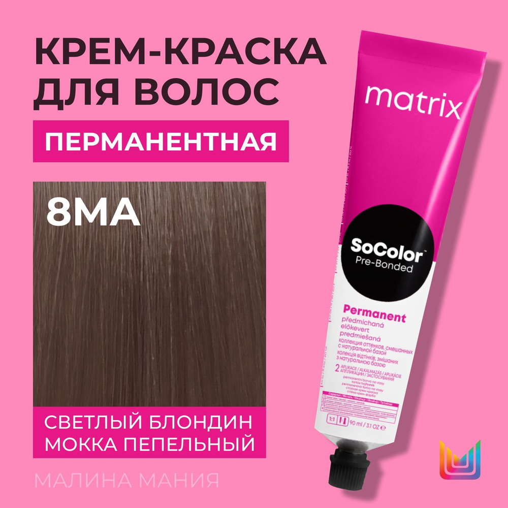 MATRIX Крем - краска SoColor для волос, перманентная (8MA светлый блондин мокка пепльный - 8.81), 90 #1