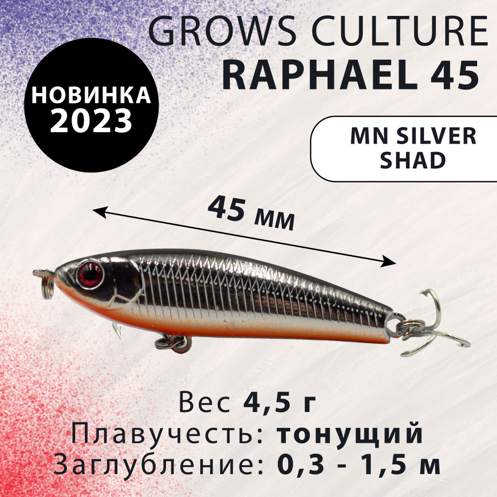 Воблер Стикбейт (StickBait) Grows Culture Raphael 45, 0.3-1.5 м купить по  выгодной цене в интернет-магазине OZON (1101795372)