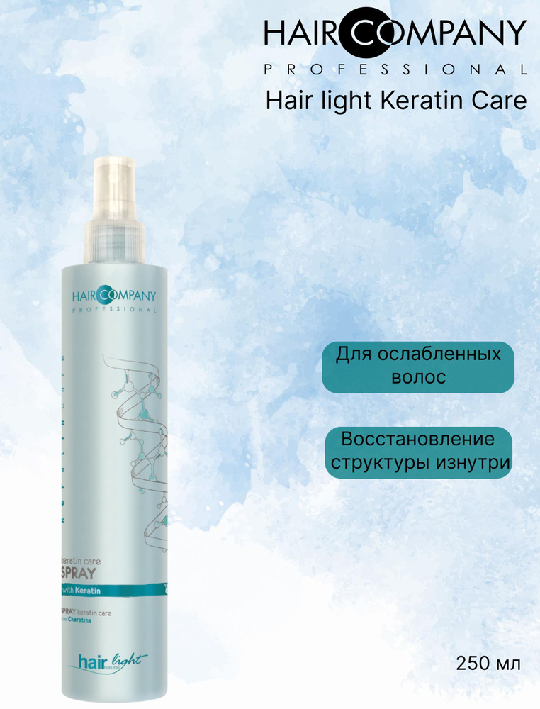 HAIR COMPANY PROFESSIONAL Спрей-уход HAIR NATURAL LIGHT KERATIN CARE для восстановления волос 250 мл #1
