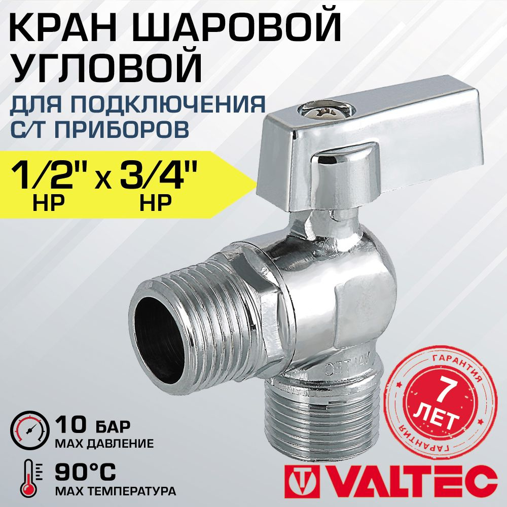 Кран шаровой 1/2" х 3/4" нар.р. VALTEC угловой для сантехники ...