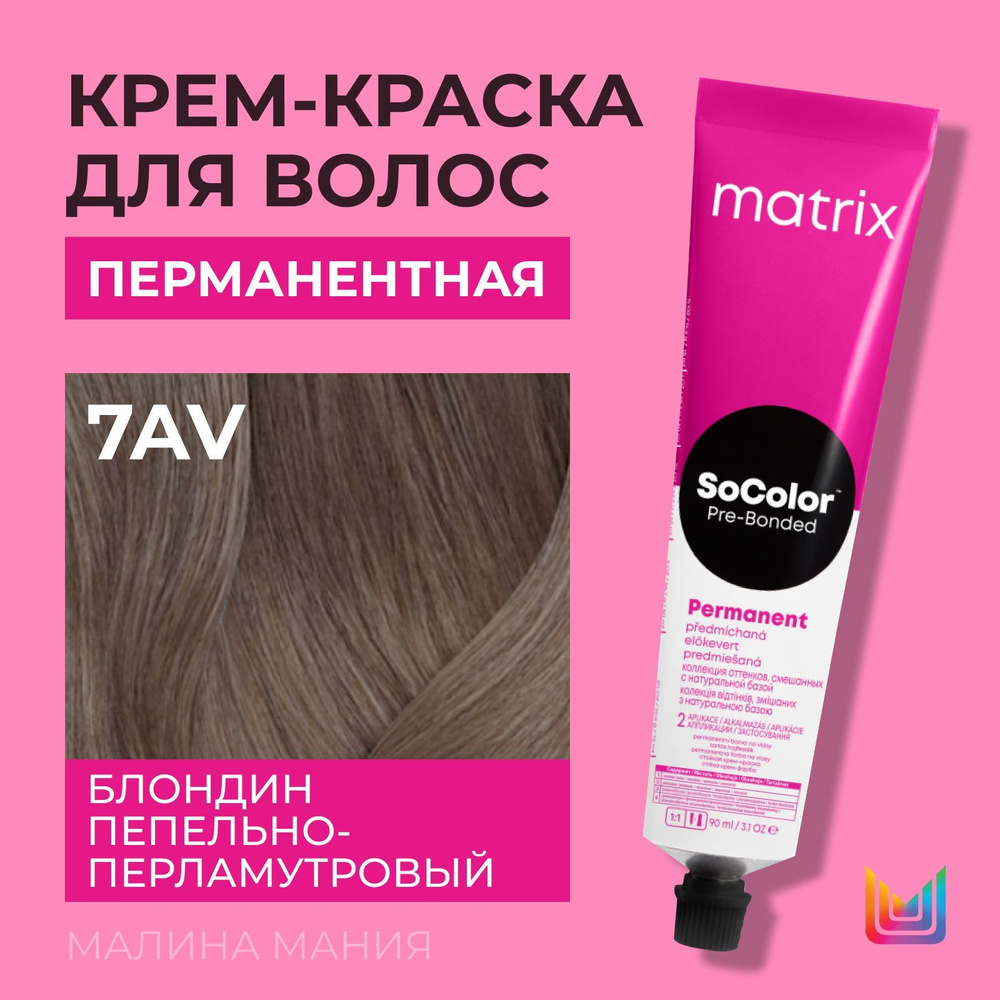 MATRIX Крем - краска SoColor для волос, перманентная (7AV блондин пепельно-перламутровый - 7.12), 90 #1