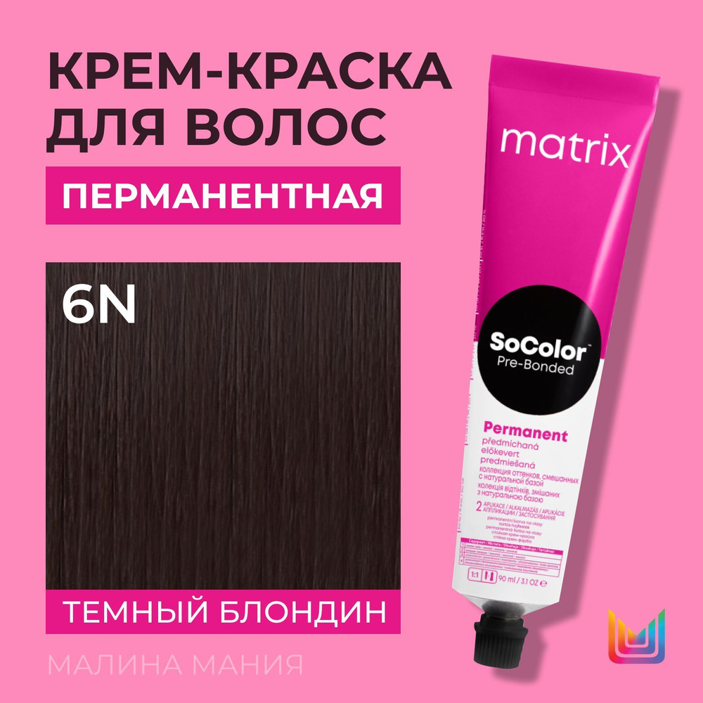 MATRIX Крем - краска SoColor для волос, перманентная (6N темный блондин),90 мл  #1