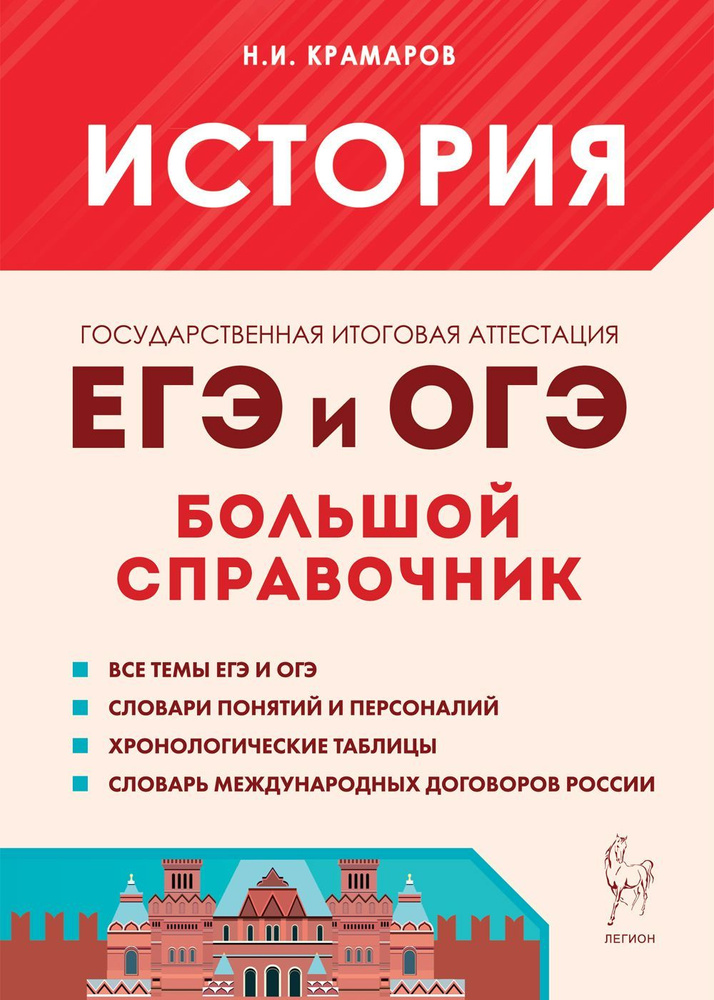 История. Большой справочник для подготовки к ЕГЭ и ОГЭ. Изд. 6-е, испр. и доп. | Крамаров Николай Иванович #1