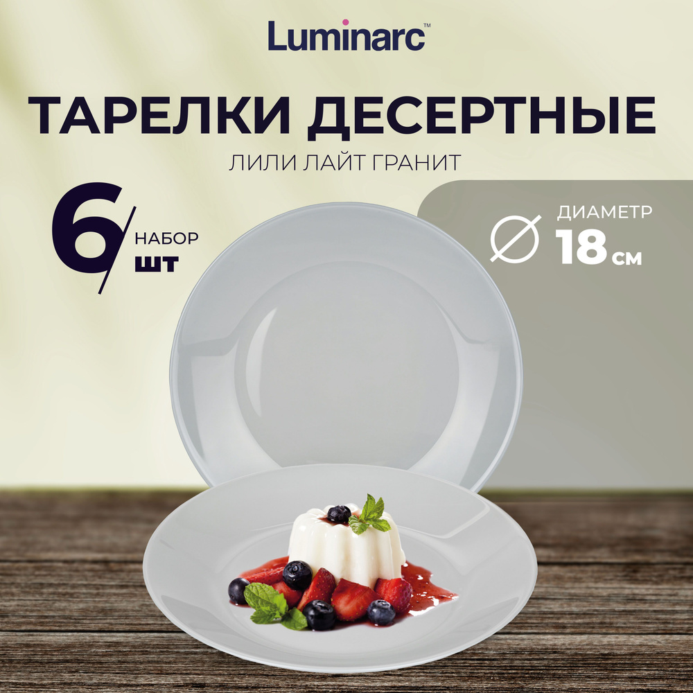 Тарелки Luminarc ЛИЛИ ГРАНИТ 6 шт / тарелка десертная 18 см / тарелки набор / люминарк посуда наборы #1