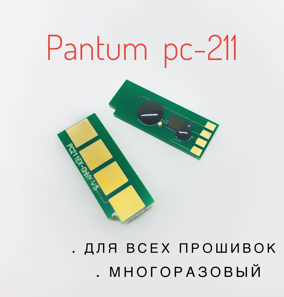 Чип Pantum PC-211 ( АВТОСБРОС ) - P2500, M6500, M6550 #1