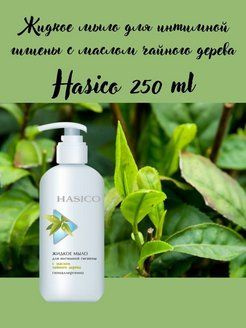 Жидкое мыло для интимной гигиены Hasico с чайным деревом 250 мл  #1