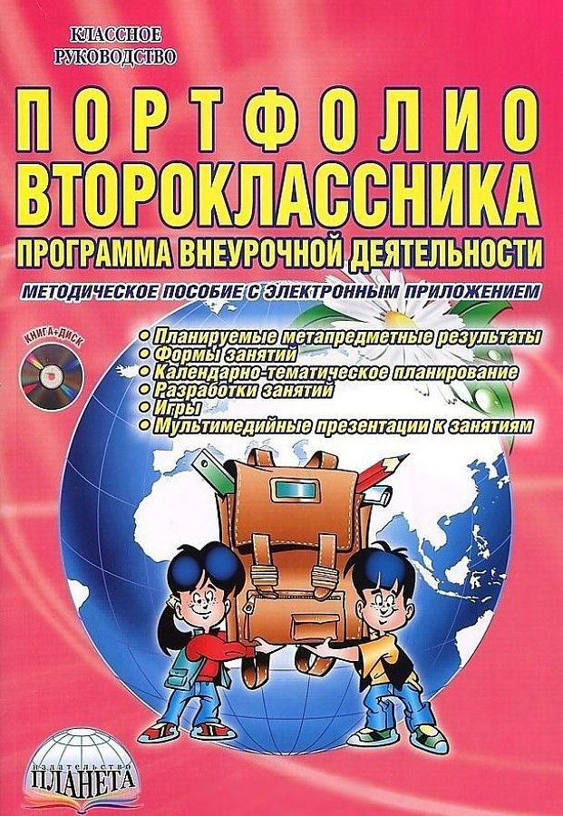 КлассРуководство(Планета) Портфолио второклассника ФГОС Прогр.внеурочной деятельности + CD Метод.пособие #1